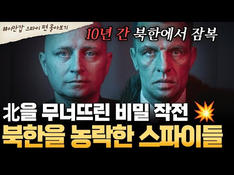 [#부칸썰] 10년 잠입🔥 북한 뒤흔든 비밀 작전! 김정은 농락한 스파이들💬 | #이만갑 1시간 몰아보기
