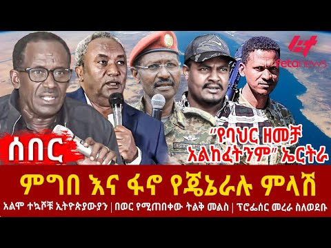 Ethiopia - ምግበ እና ፋኖ የጄኔራሉ ምላሽ፣ ‘’የባህር ዘመቻ አልከፈትንም’’ ኤርትራ፣ አልሞ ተኳሾቹ ኢትዮጵያውያን፣ በወር የሚጠበቀው ትልቅ መልስ