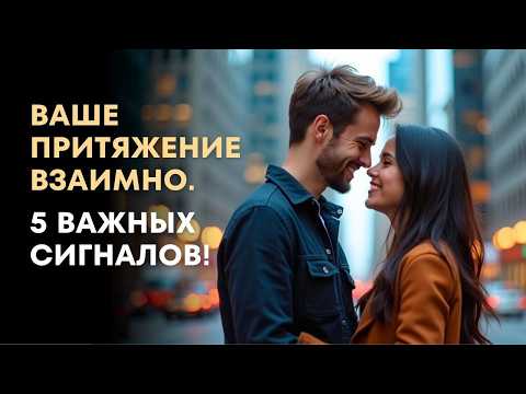 ВАШЕ ПРИТЯЖЕНИЕ ВЗАИМНО. 5 ВАЖНЫХ СИГНАЛОВ.