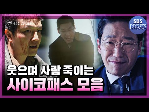 잔혹 그 자체, 스브스표 악의 마음을 가진 사이코패스 캐릭터 모음! #악의마음을읽는자들 #throughthedarkness｜SBSNOW