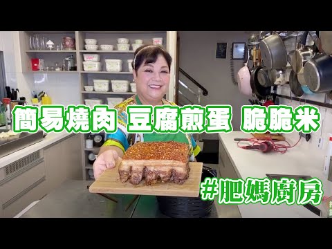肥媽廚房 | 今日live教 簡易燒肉 豆腐煎蛋 朱古力脆脆米