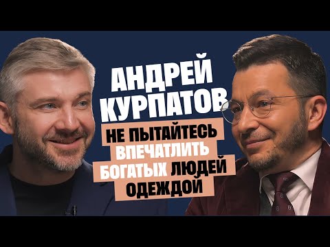 Доктор Курпатов: Не пытайтесь впечатлить богатых людей одеждой / Послушай Петра