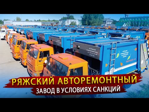 Как делают Мусоровозы РАРЗ / Экскурсия на Ряжский авторемонтный завод