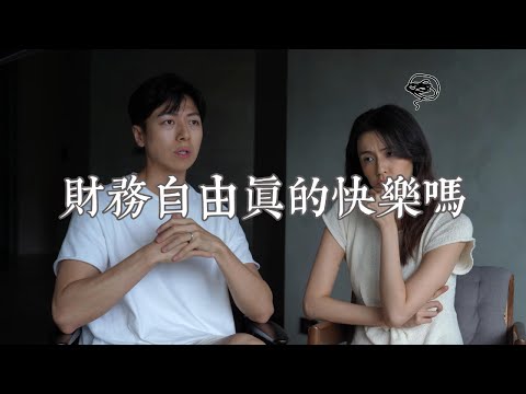 財務自由後，真的快樂嗎?