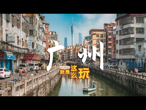 花5天时间把广州玩了个遍，总结了这份保姆级旅行攻略！交通住宿｜Citywalk路线｜行程安排｜花费参考