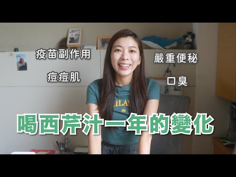 喝西芹汁一年的變化!嚴重便秘、疫苗副作用、口臭、痘痘肌居然都改善了😮