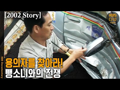 [2002 Story] KCSI 저리가라~ 단서 하나하나 찾으며 뺑소니범 검거한다! 강원 속초경찰서 교통사고조사계 뺑소니전담반의 검거 현장 속으로~ | KBS 20020820 방송