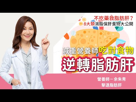 不吃藥逆轉脂肪肝?三餐這樣吃…重度脂肪肝消失了!消脂保肝食物大公開