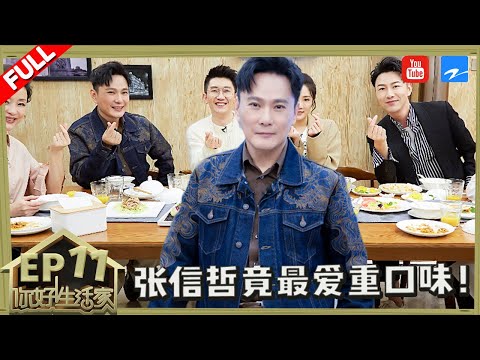 【EP11】情歌王子张信哲自爆最爱重口味！情歌王子倾诉“情伤”以诗抒情表白有缘人！《你好生活家2》20181209[浙江卫视官方HD]