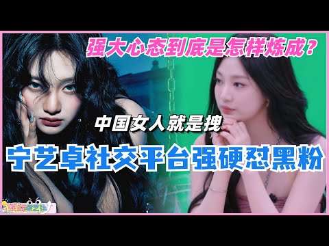 【SUB】#宁艺卓 回归前夕wvs强硬回复黑粉，强大心态到底是怎样炼成？中国女人就是拽！#aespa #ningning #닝닝 #에스파닝닝 #娱乐