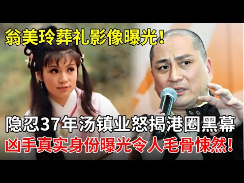 翁美玲葬礼影像曝光！隐忍37年汤镇业彻底崩溃怒揭港圈黑幕，凶手真实身份曝光令人毛骨悚然！【揭秘天下】