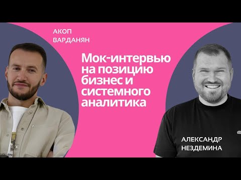 Мок-интервью Бизнес Системного Аналитика на уровень Senior