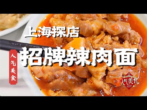 最嗲！一口点燃味蕾，南山路本帮面馆招牌辣肉面！爽滑面条搭配秘制辣肉酱，香、辣、鲜完美融合#人气美食