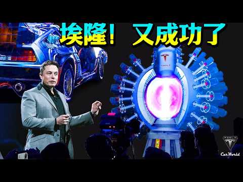 比亚迪丰田慌了！特斯拉1.5万美元“平民神车”电机技术大公开！