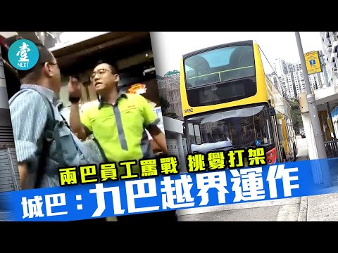 【聯營路線起磨擦】兩巴員工罵戰 挑釁打架 城巴：九巴越界運作
