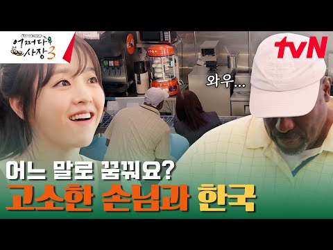 호빵 보니 마음이 찡... 한인 마트를 찾아온 특별하고 익숙한 손님들! #어쩌다사장3 EP.14 | tvN 240201 방송
