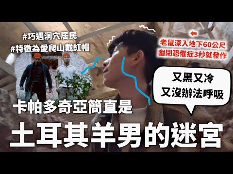 【放我出去】開箱土耳其千年地下城，如夢境般的卡帕多奇亞（這裡絕對不是只有熱氣球而已）【行萬里路#14】｜HOOK ft. Saily eSIM 土耳其特輯#3