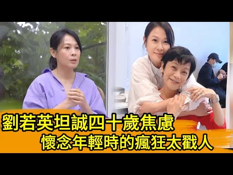 劉若英坦誠四十歲焦慮,懷念年輕時的瘋狂太戳人!🔥👀👍#理塘 #张艾嘉#張艾嘉#李宗盛 #劉若英#刘若英
