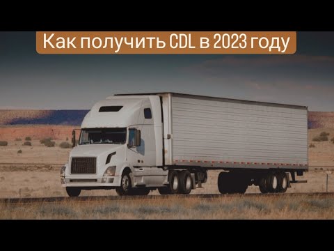 Как получить CDL в 2023 году в США. В штате Пенсилвании г.Филадельфия