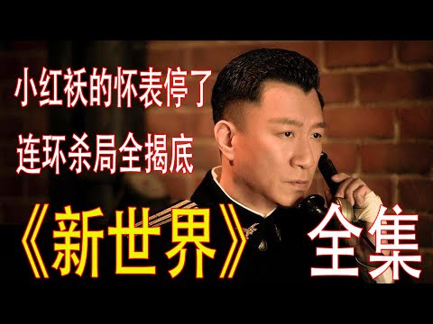 【经典悬疑】一口气看完《新世界》 丨孙红雷×万茜×张鲁一丨细致深度解说，重温经典！！小红袄究竟是谁？！