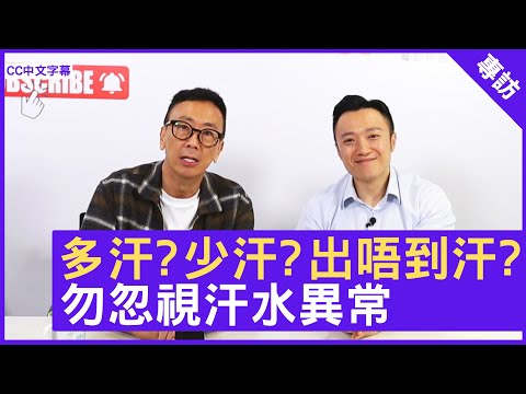 多汗？少汗？出唔到汗？ 勿忽視汗水異常 註冊中醫師 #徐澤昌博士 鄭丹瑞《健康旦》(CC中文字幕)