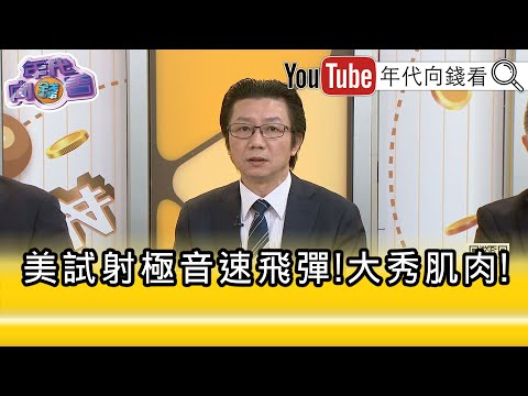 精彩片段》吳明杰:部署 #關島 可直接打擊#中國 ...【年代向錢看】2025.12.17 @ChenTalkShow