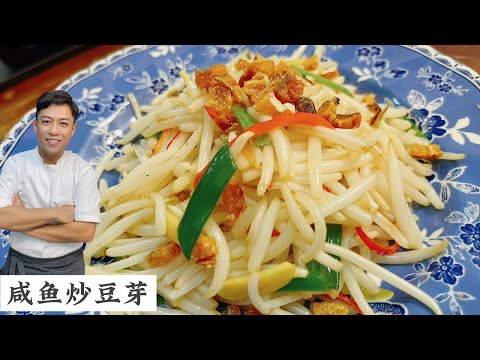 炒豆芽也能炒出高级感？在家也能做出酒店版的炒豆芽 |  Stir Fry Bean Sprouts with Salted Fish | Mr. Hong Kitchen