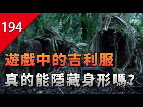 【不止遊戲】遊戲中的吉利服，真的能隱藏身形嗎？