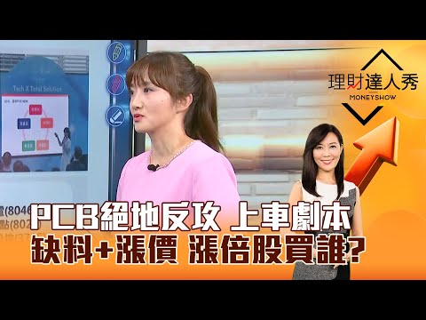 【理財達人秀】PCB絕地反攻 上車劇本 缺料+漲價 漲倍股買誰？｜李兆華、廖婉婷 2025.11.04 part3