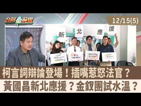 柯言詞辯論登場！插嘴惹怒法官？  黃國昌新北應援？金釵團試水溫？【台灣最前線 重點摘要】2025.12.15(5)
