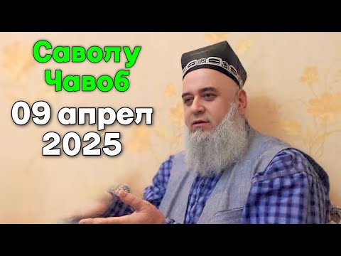 ХОЧИ МИРЗО САВОЛУ ЧАВОБ 09 АПРЕЛЬ 2025