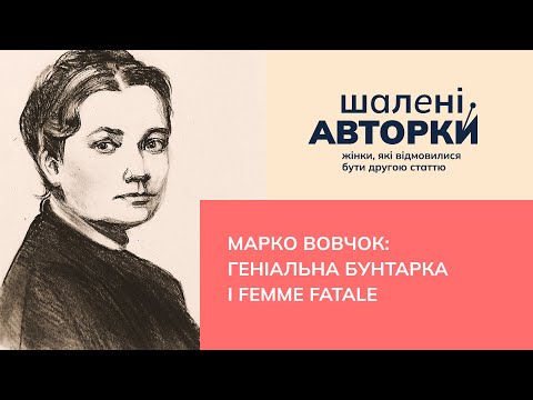 Марко Вовчок: геніальна бунтарка і femme fatale | Шалені авторки | Віра Агеєва, Ростислав Семків