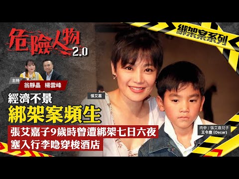 經濟不景綁架案頻生｜張艾嘉子9歲時曾遭綁架七日六夜　塞入行李喼穿梭酒店｜危險人物2.0【第四十八集】