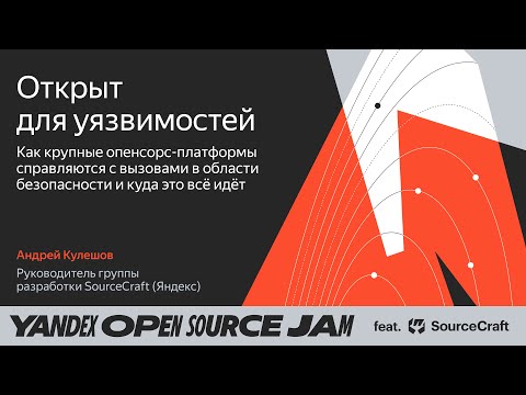 Защита кода опенсорс-платформ / Андрей Кулешов