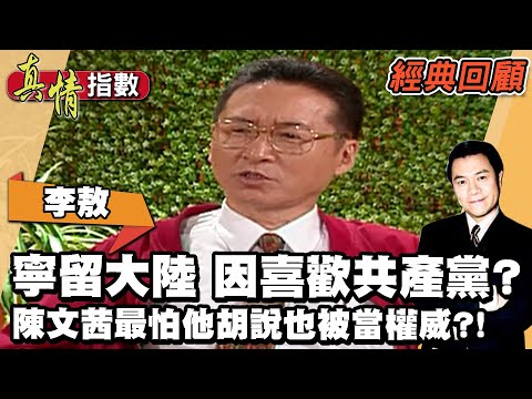 李敖自豪是對抗惡霸的善霸！直言當年寧留大陸 只因喜歡共產黨？陳文茜最怕他胡說八道也被當權威？！【真情指數經典回顧】蔡康永