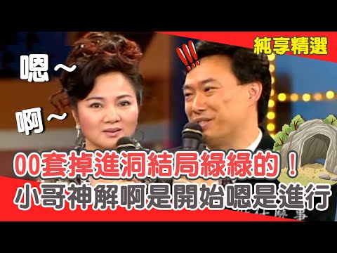 OO套掉進洞結局綠綠的！費玉清神解啊是開始嗯是進行？白冰冰傻眼：真好色！【費玉清時間】純享段子 EP198｜白冰冰