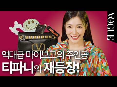 [마이보그]티파니의 재등장✨물건 설명하다 갑자기 성대모사를 한 이유는?!ㅣMY VOGUE (발렌티노, 라면 포트, 괄사, 잠옷)