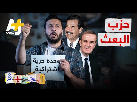 الجهبذ | "وحدة حرية اشتراكية"  كيف أصبحت سوريا والعراق بعد عقود من حكم البعث؟
