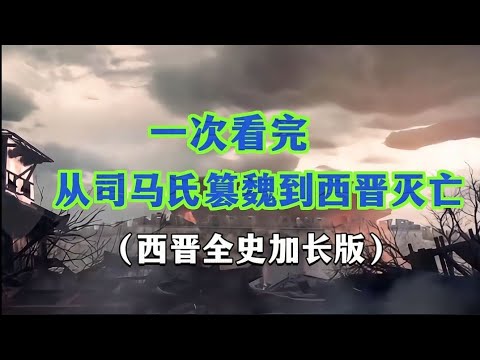 一次看完，从司马氏篡魏到西晋灭亡（西晋全史加长版）