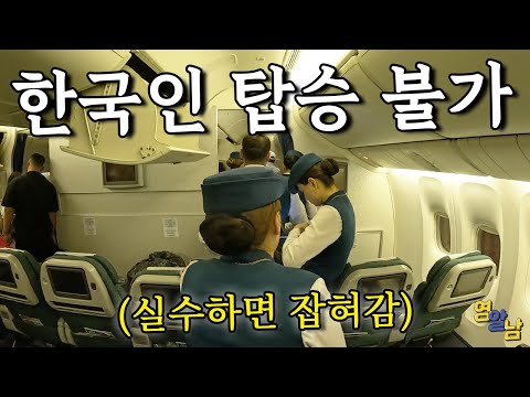 잘못하면 연행 당한다는 독재 국가 비행기 타봤습니다