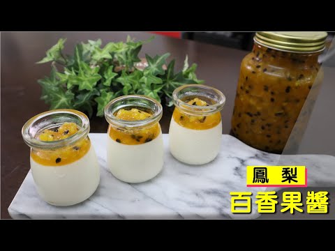 鳳梨百香果醬 搭配奶酪酸酸甜甜超好吃 【明聰Leo】