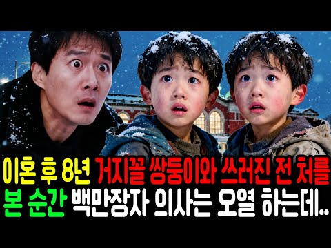 이혼 후 8년뒤 거지꼴 쌍둥이와 전처를 본 백만장자 의사는 오열하는데..