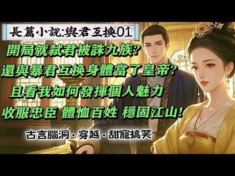 1長篇小說:《與君互換》01 她穿成了愚笨懦弱的炮灰。家人設計害她後,她弒君誅了自家九族!卻和暴君互換了身體!讓她當皇帝?那就看她如何發揮個人魅力,收服忠臣,穩固江山,誰招她,她就不按常理出牌幹誰!