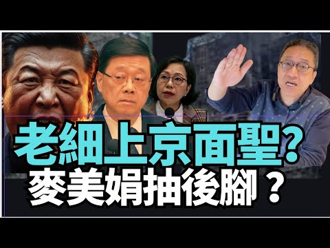 🔥🔥!精彩!潘焯鴻:老細(李家超)上京述職!麥美娟抽後腿?宏福苑安排混亂!