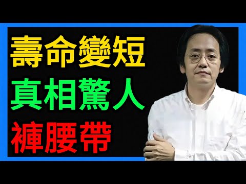 倪海廈：為什麼現在的男人壽命越來越短？真相就在你的「褲腰帶」上！ #倪海廈 #養生 #中醫 #黃帝內經 #中醫智慧 #中醫養生 #補腎 #腎虛 #精血 #男人健康 #還陽臥 #經方 #煉精化氣