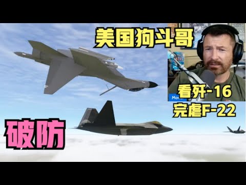美国前飞行员“狗斗哥”，看歼-16完虐F-22报道后破防，称这一切都不是真的，这完全是电影情节！