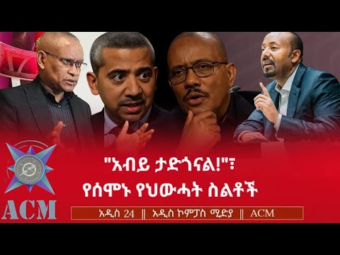 "አብይ ታድጎናል!"፣ የሰሞኑ የህውሓት ስልቶች