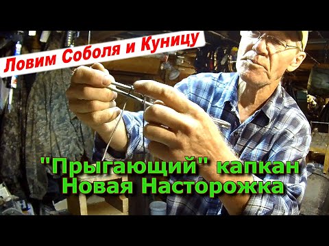 "Прыгающий" капкан СУАС Новая Насторожка (По просьбе подписчиков)