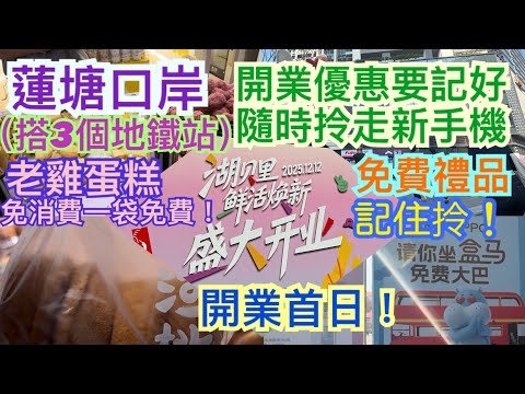 《食德走德》『深圳蓮塘口岸出發』最新！湖貝里商場開業優惠！｜多種免費贈品！無需消費！｜試飲試食試到飽！｜新盒馬超市！｜值得去嗎？睇完先出發！