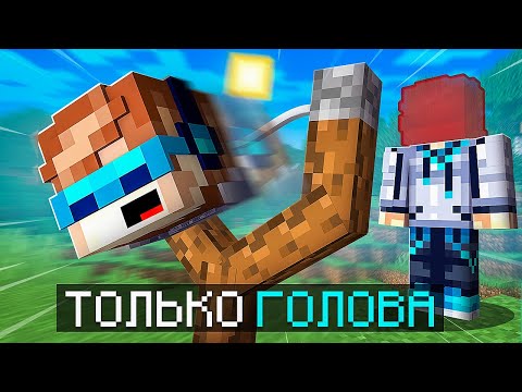 😱 Майнкрафт, но Мы Потеряли ВСЁ ТЕЛО [Только Голова] + Фиксплей